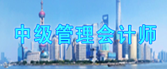 中级管理会计师