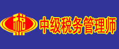 中级税务管理师