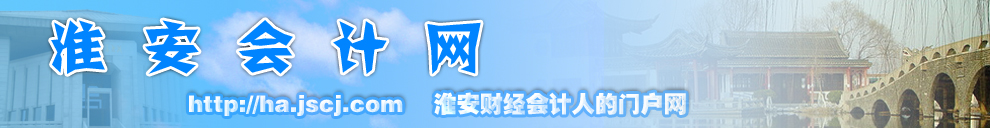 淮安会计