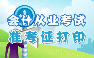 昆山2016年第三次会计资格考试准考证打印入口