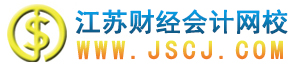 江苏省会计从业资格考试网上辅导