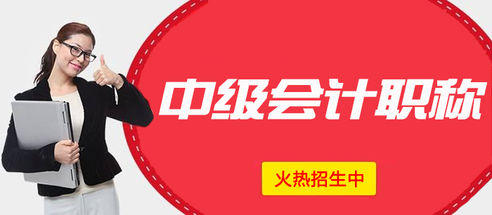 2025年中级会计职称网上辅导火热招生中