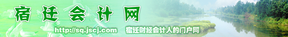 宿迁会计