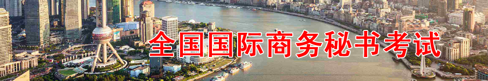 全国商务秘书考试网上辅导
