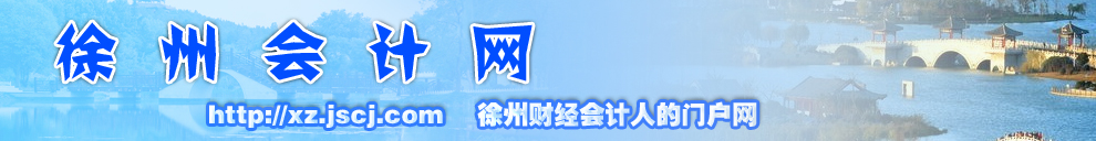 徐州会计