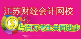 江苏财经会计网友社区首页