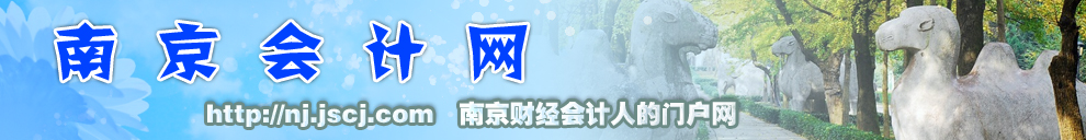 南京会计
