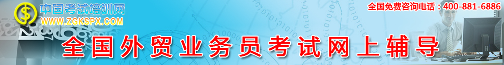 全国外贸业务员考试网上辅导