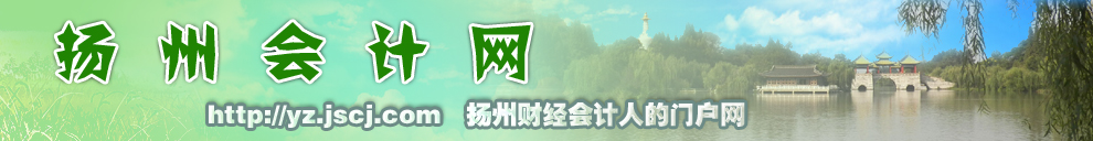 扬州会计
